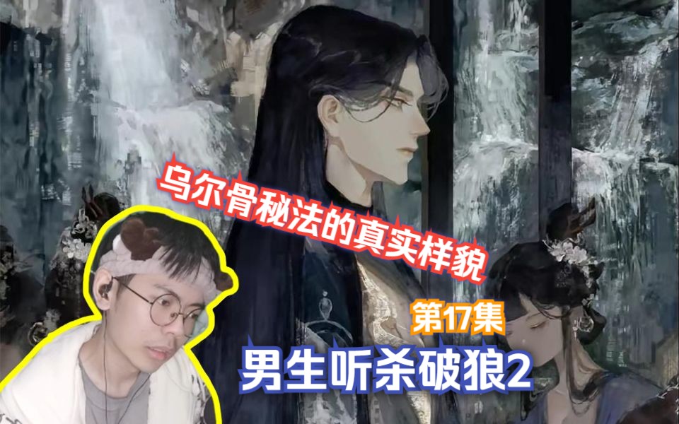 【第一次听杀破狼2】17:惨无人道的乌尔骨秘法,顾昀心疼死长庚了!丨广播剧reaction哔哩哔哩bilibili