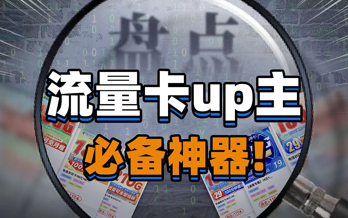 【一姐】流量卡up怎么做? 流量卡代理介绍哔哩哔哩bilibili