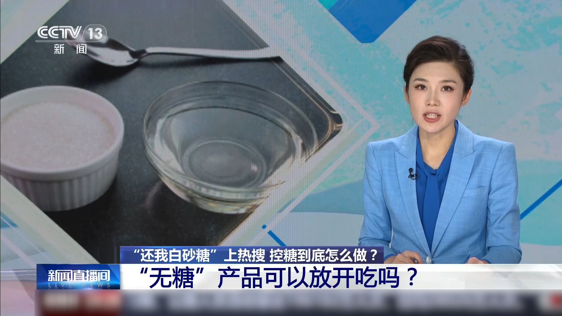 “还我白砂糖”上热搜，白砂糖和果葡糖浆到底有什么区别？控糖到底怎么做？“无糖”产品可以放开吃吗？