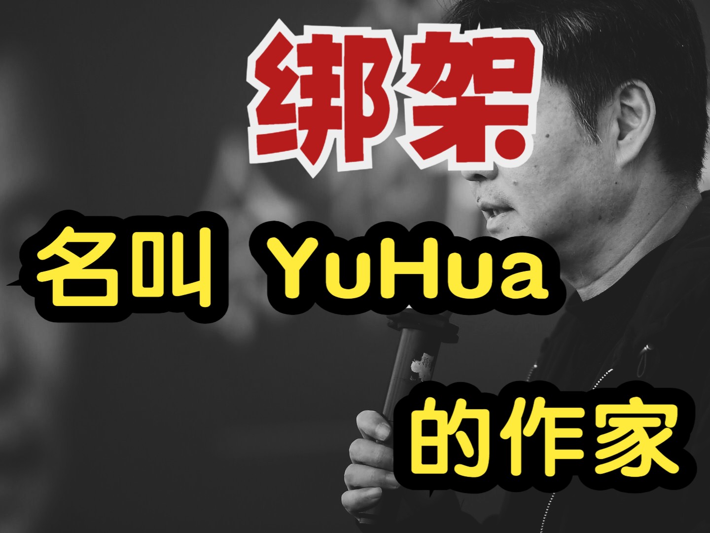 [图]《绑架名叫YuHua的作家》短篇小说有声书