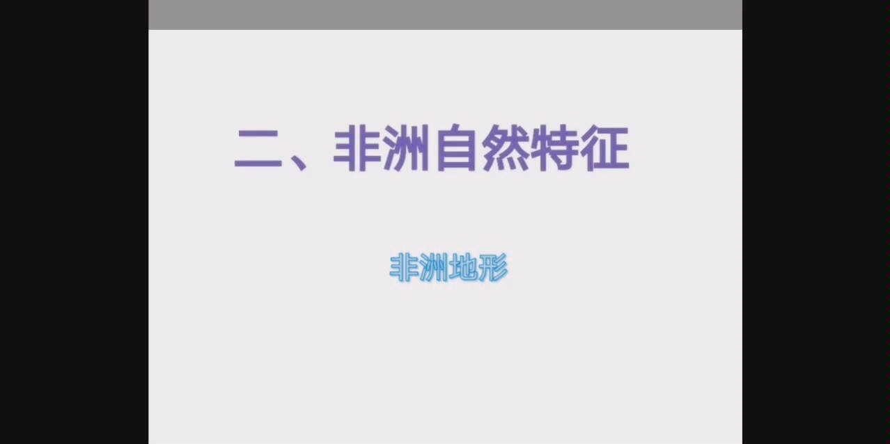 非洲(二)—地形哔哩哔哩bilibili