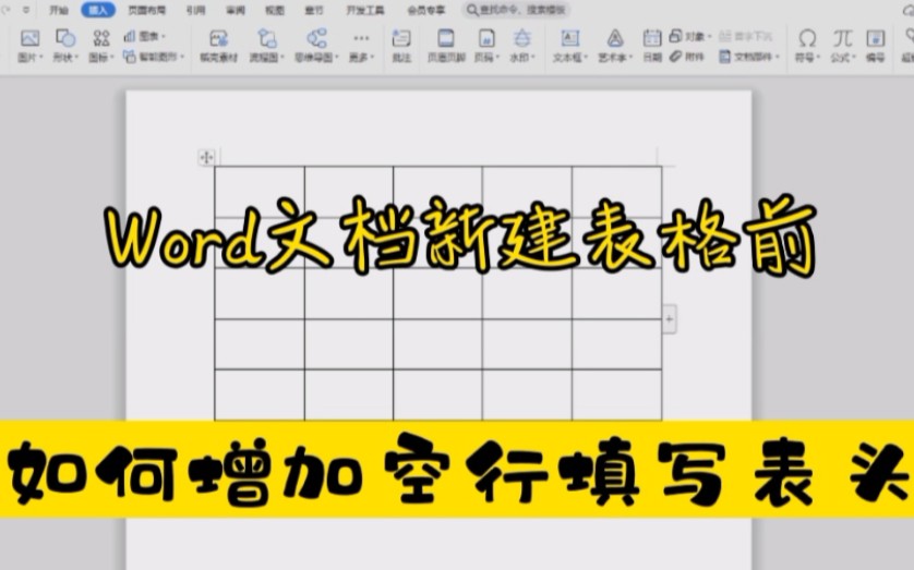 新建Word表格上方没有空行,无法添加表头,教你三种方法破解哔哩哔哩bilibili