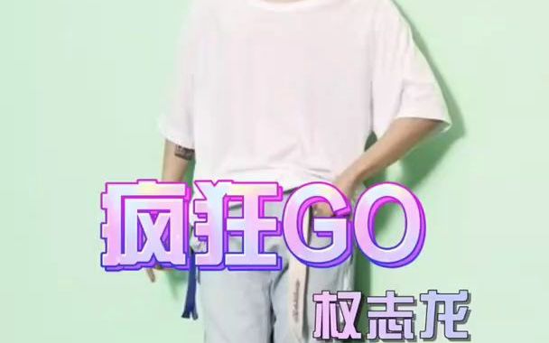 [图]【KPOP】疯狂GO GD 权志龙