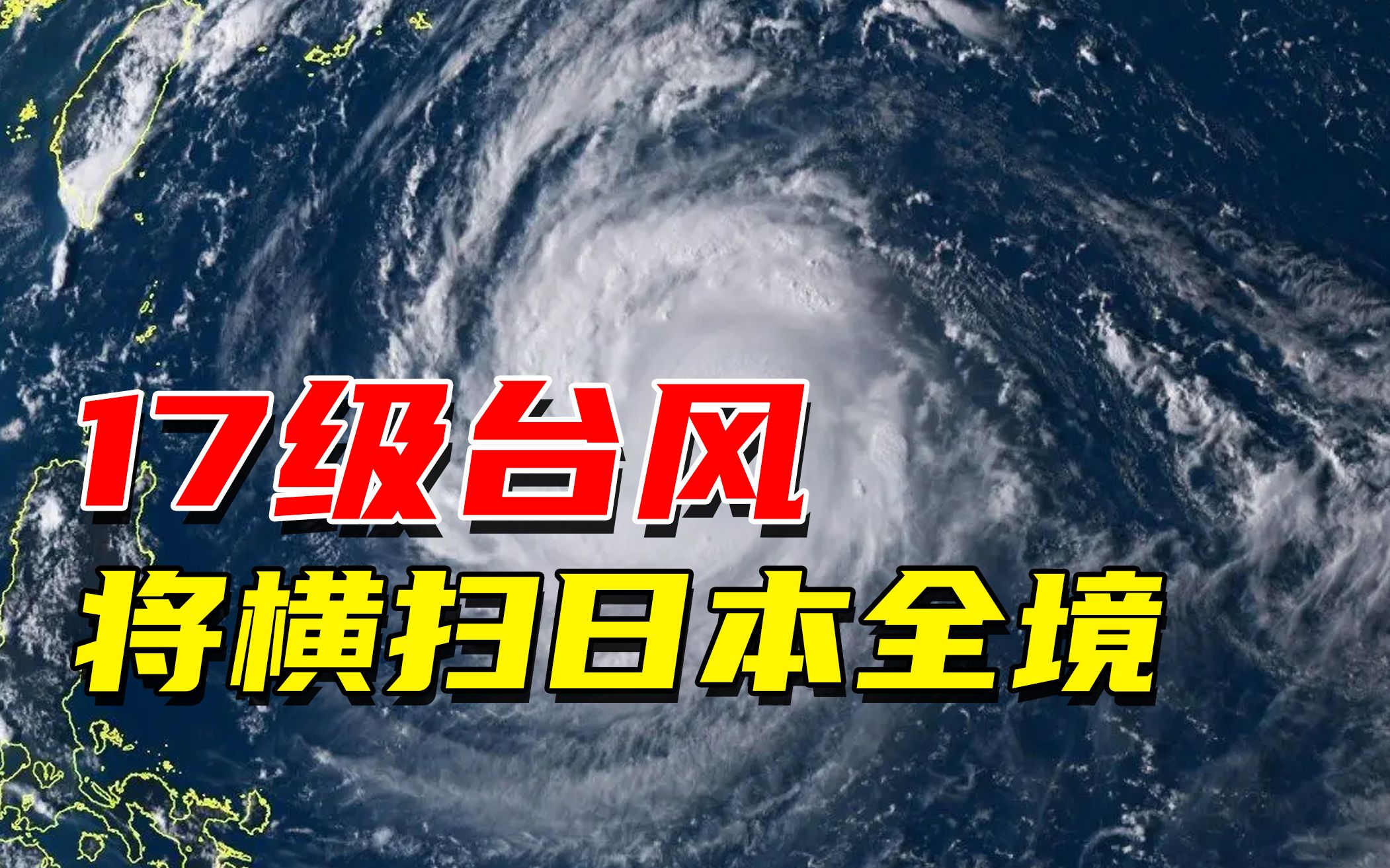 [图]17级台风南玛都将横扫日本，威力有多厉害？