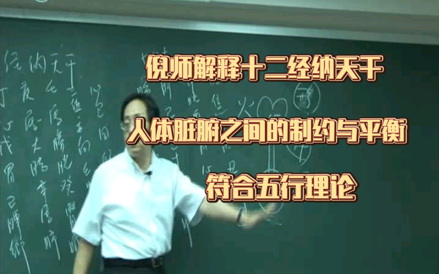 十二经歌诀解释(三),倪师:人体脏和腑表里关系,分阴阳,人体各个脏腑都是制约平衡的!!哔哩哔哩bilibili