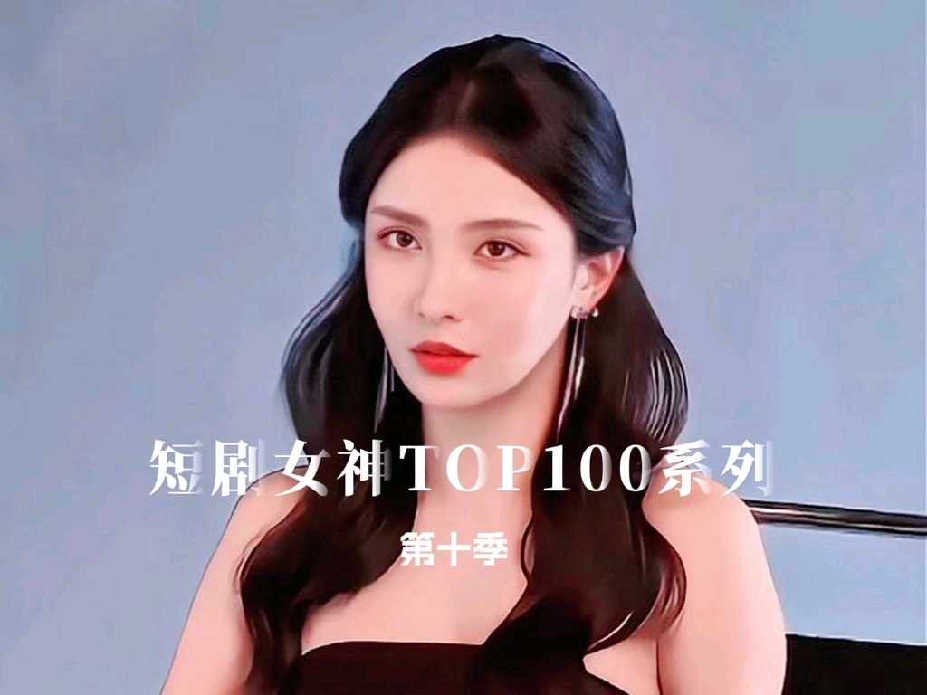 盘点短剧女神TOP100系列第十季,张璇,李若希,精彩瞬间都看过没!哔哩哔哩bilibili