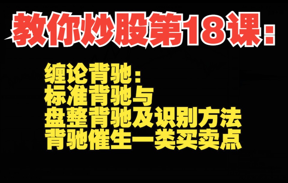 [图]教你炒股第18课：缠论背驰：标准背驰与盘整背驰及识别方法，背驰催生一类买卖点