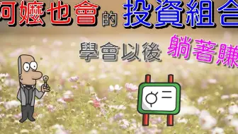 投资理财入门 帮自己加薪 月配息etf 每月领股息 增加现金流 退休免烦恼 还不用缴税 Sphd 债券型etf Vcit Bnd b 哔哩哔哩 Bilibili