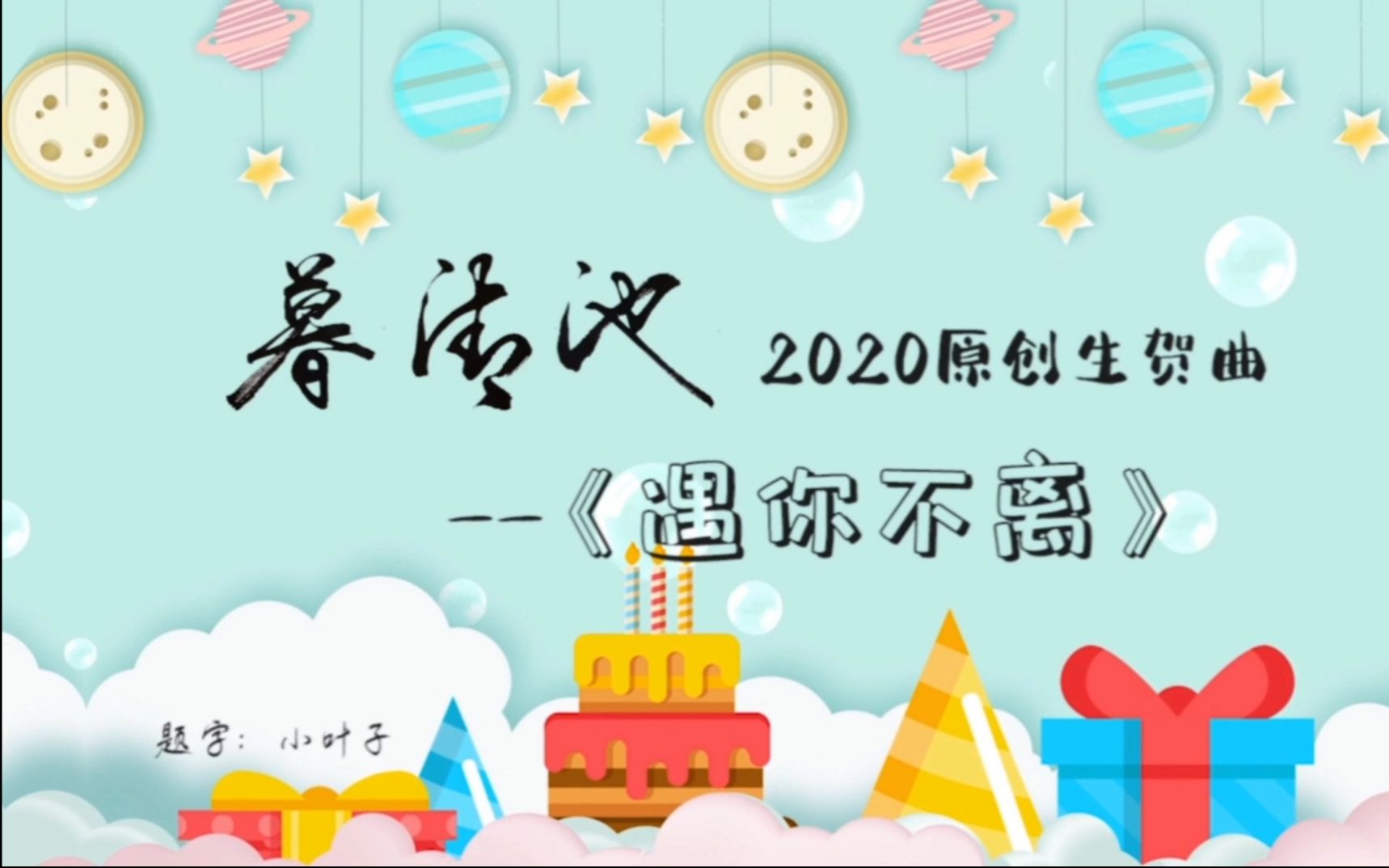 遇你不离——暮清池2020原创生贺曲哔哩哔哩bilibili