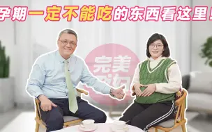 Download Video: 【敲黑板！记笔记！】孕期一定不能吃的东西看这里！