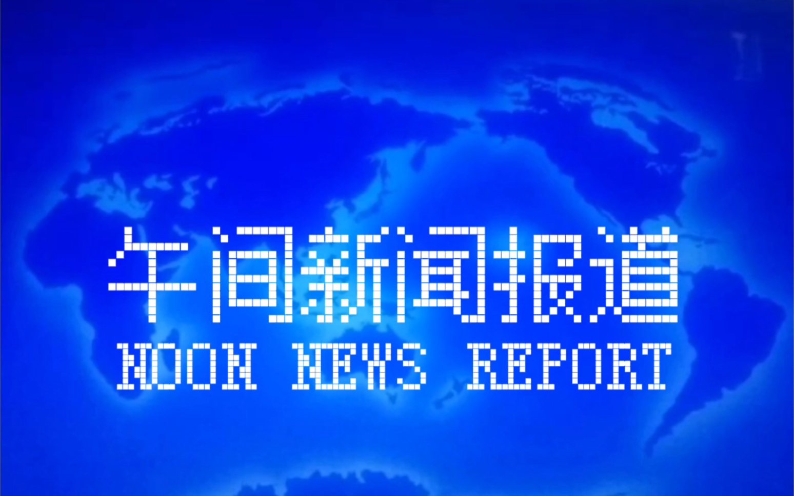 [图]我的世界电视台综合频道午间新闻报道片头1997-1999