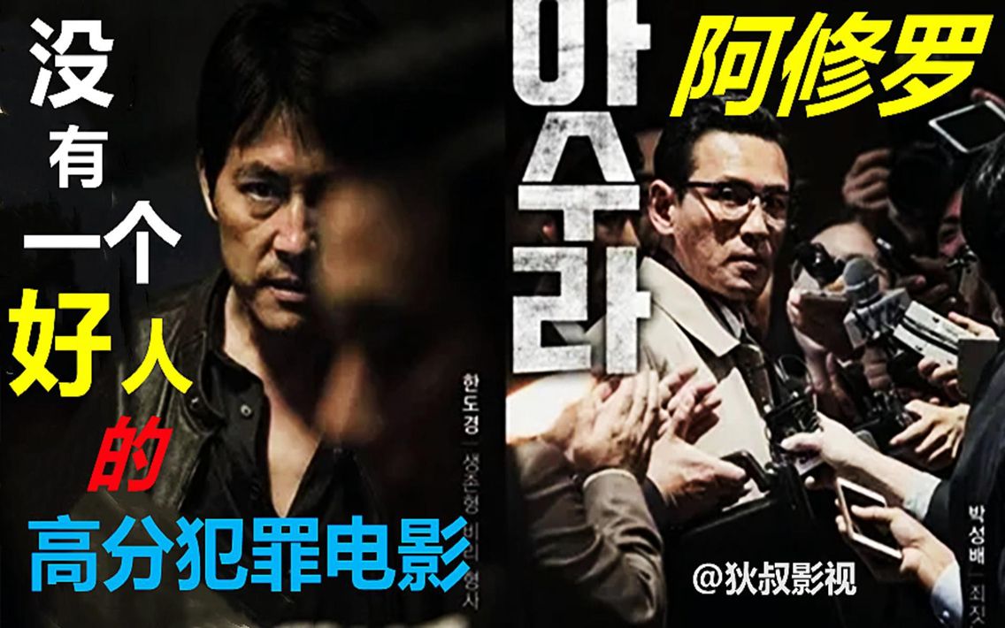 没有一个好人的韩国高分犯罪电影阿修罗