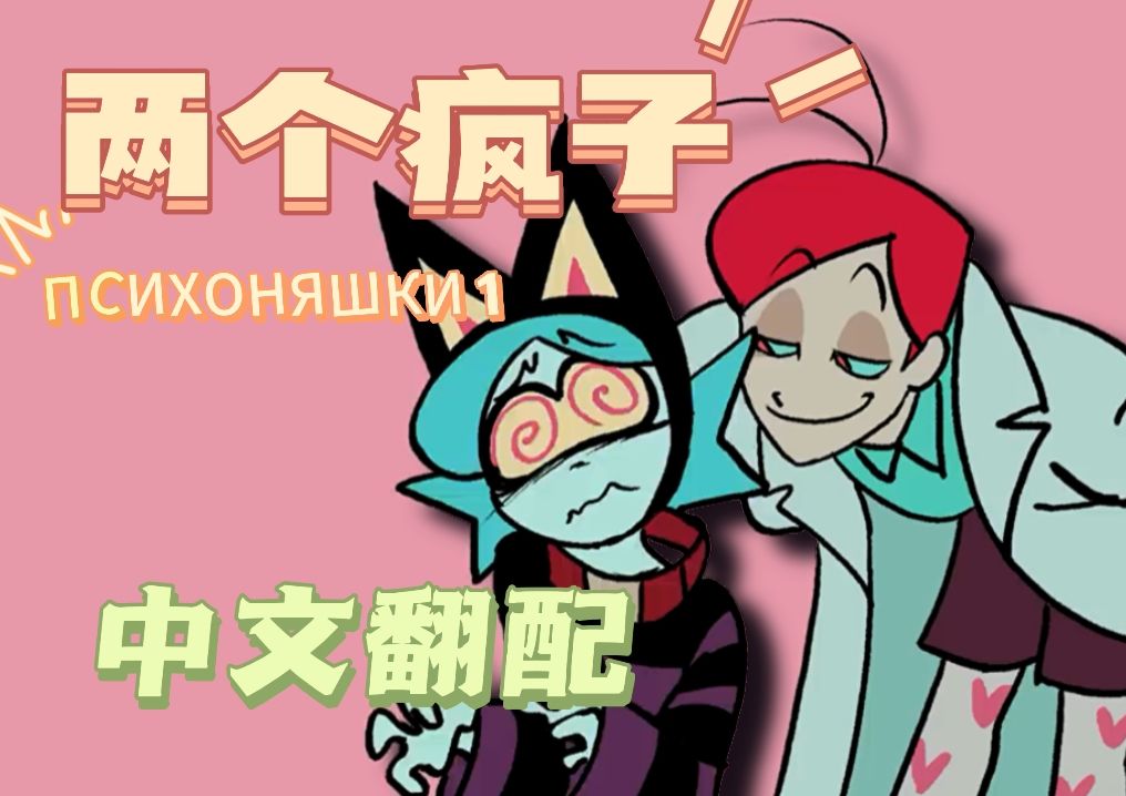 【中文翻配】《两个疯子》73 俄语动漫ПСИХОНЯШКИ 1