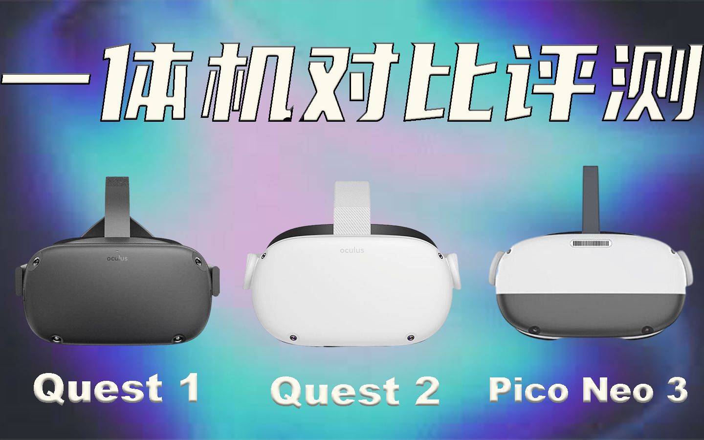 【硬核评测】全网最客观的vr一体机评测oculus quest1/quest2/pico neo3横向对比大评测哔哩哔哩bilibili