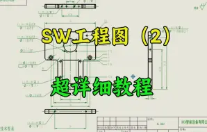 Download Video: 助理机械工程师必备技能——Solidworks工程图