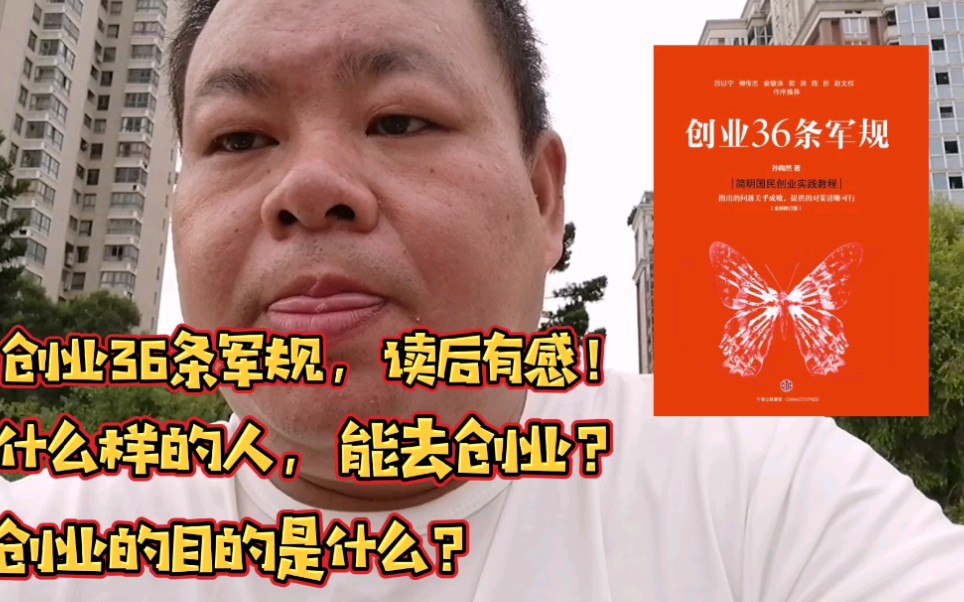 [图]《创业36条军规》，读后有感！什么样的人，适合去创业？创业的目的是什么？