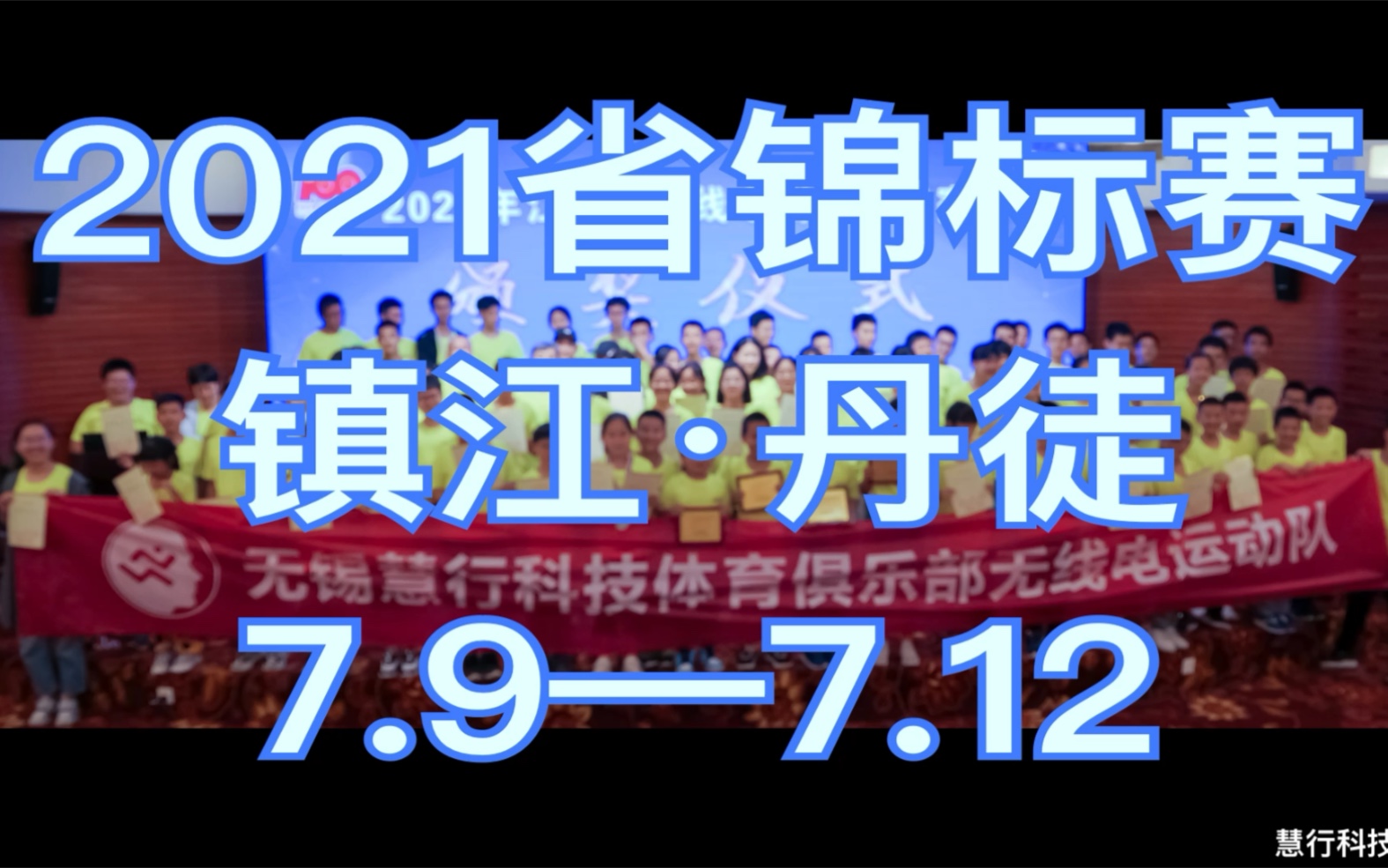 【慧行科技体育】2021江苏省无线电测向锦标赛纪录哔哩哔哩bilibili