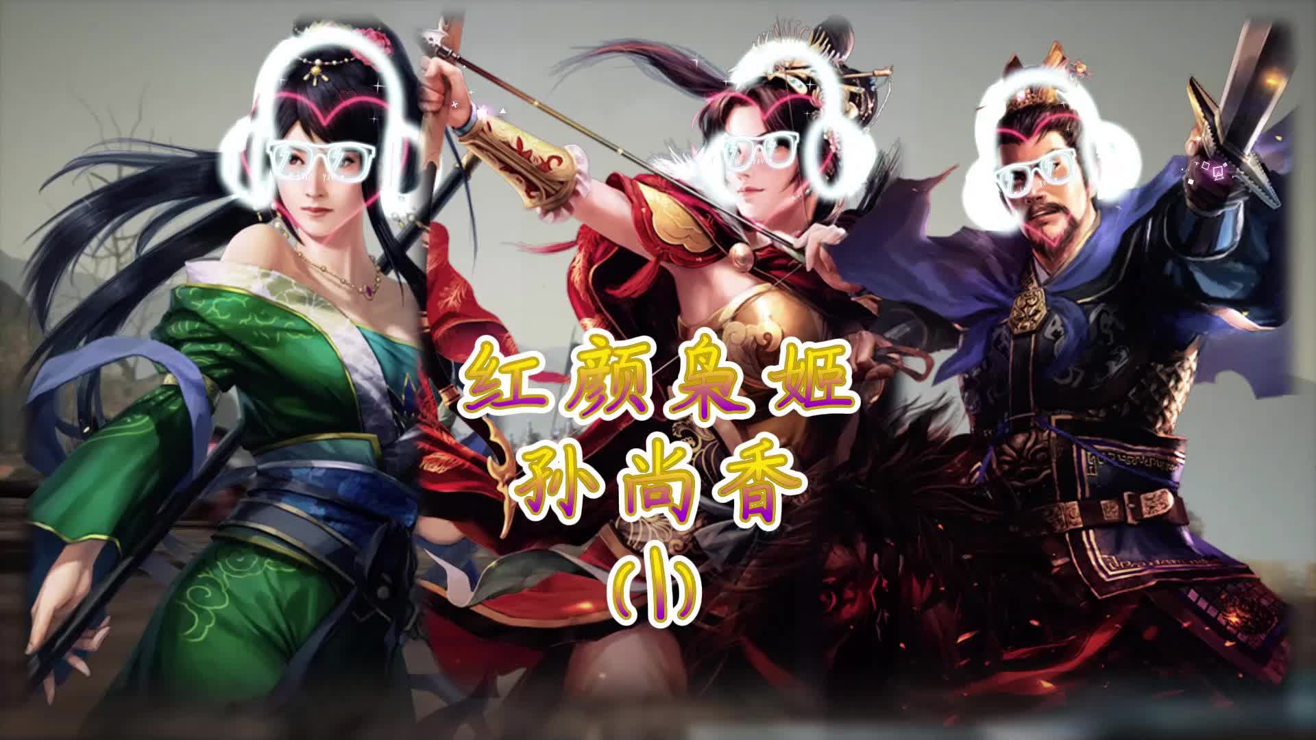 红颜枭姬孙尚香(1)