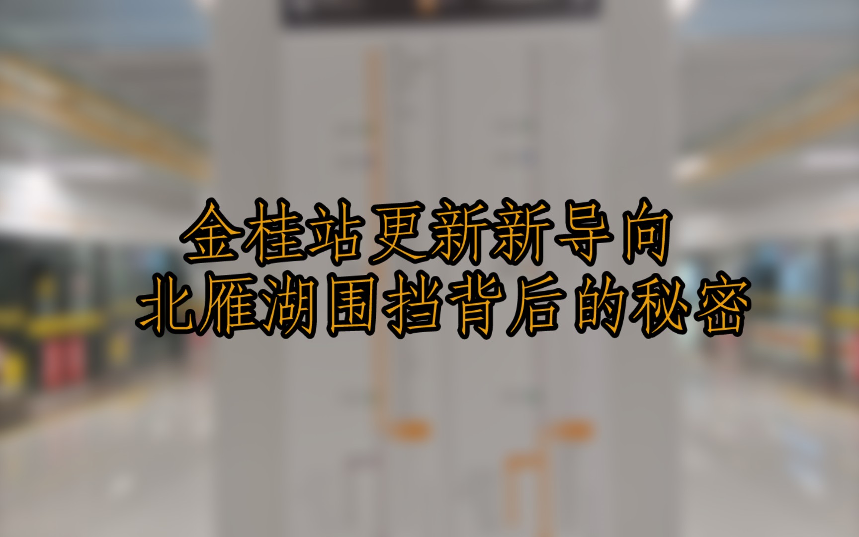 【合肥地铁】金桂站与北雁湖的秘密,你敢不敢来探险?哔哩哔哩bilibili