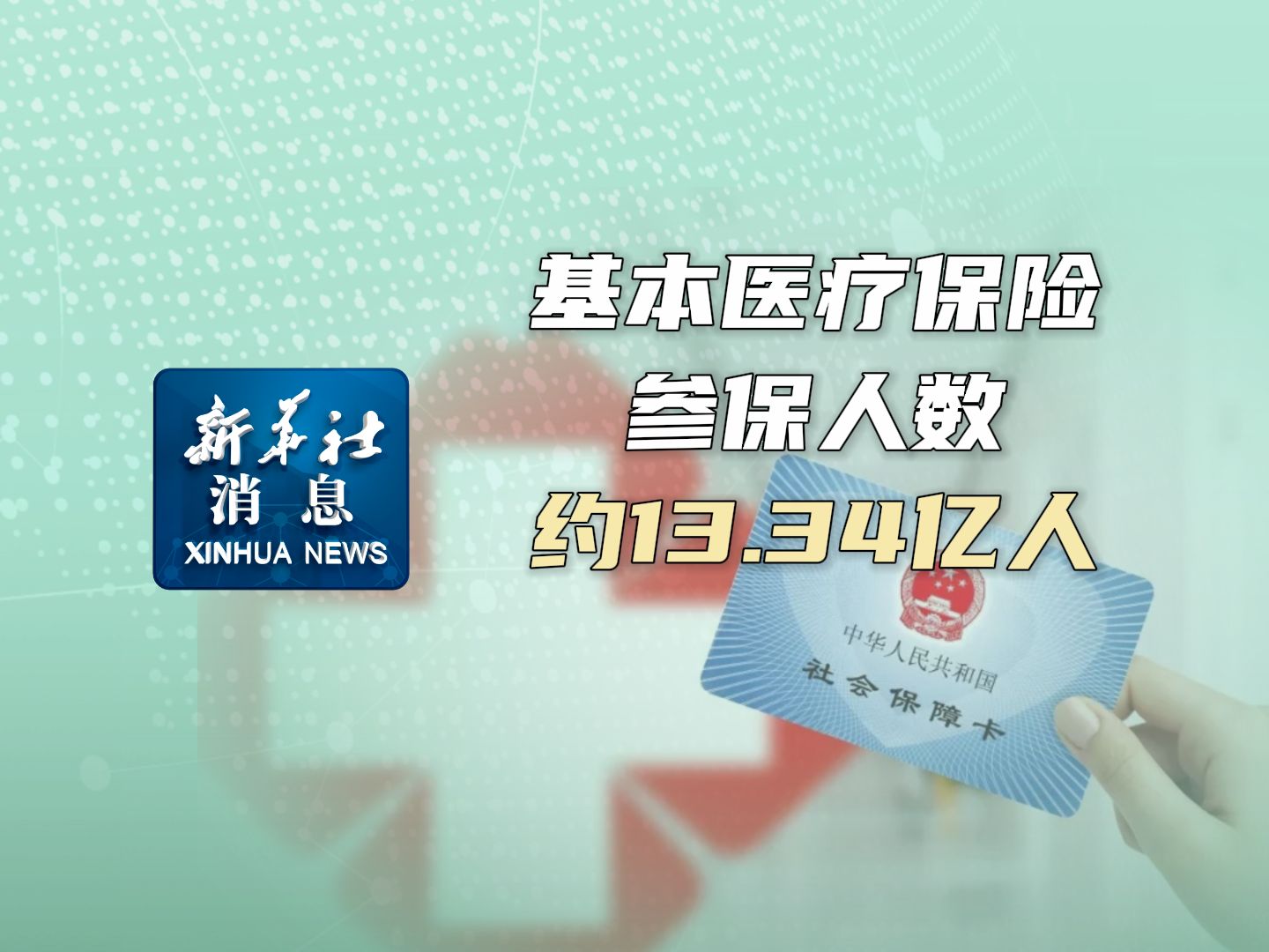 新华社消息|截至2023年底 基本医疗保险参保人数约13.34亿人哔哩哔哩bilibili