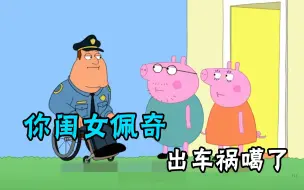 Download Video: 恶搞之家中离谱的动物，路易斯撞死了佩奇，老乔前去报丧