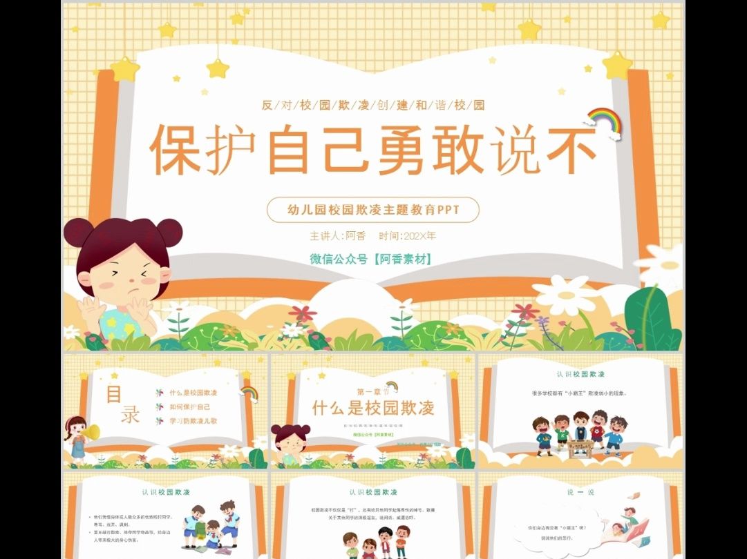 【1521期】校园欺凌主题ppt,是不是很棒!