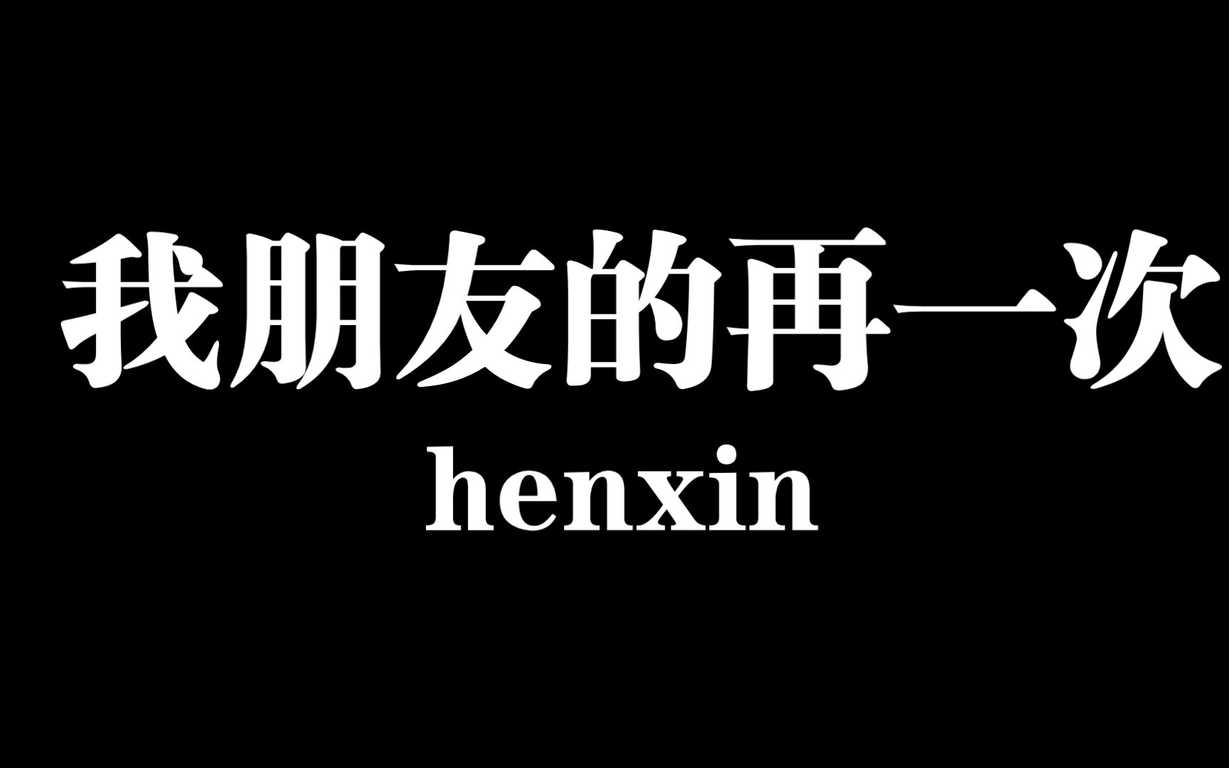 我朋友的再一次.henxin