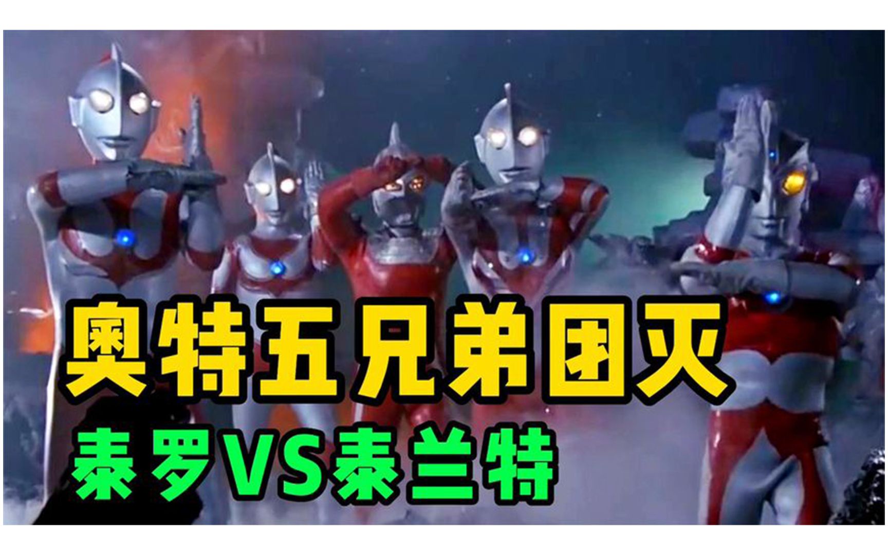 泰罗奥特曼:奥特五兄弟惨遭团灭,泰罗为救哥哥们大战泰兰特!