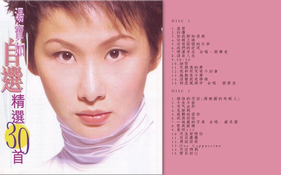 "宝丽金"女歌手 汤宝如.1998 - 自选精选30首 2cd/wav