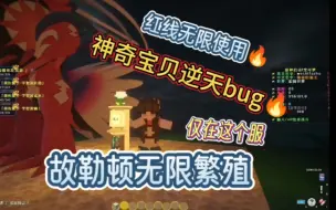 Download Video: 我的世界神奇宝贝逆天bug 可以无限繁殖朱神故勒顿 我的世界宝可梦等价交换服务器