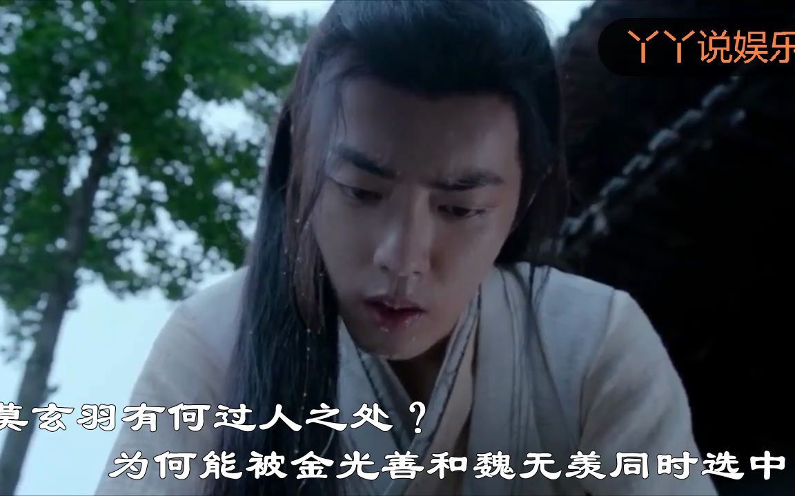 《陈情令》解析:同时被金光善和魏无羡看中的莫玄羽,有何过人之处?哔哩哔哩bilibili