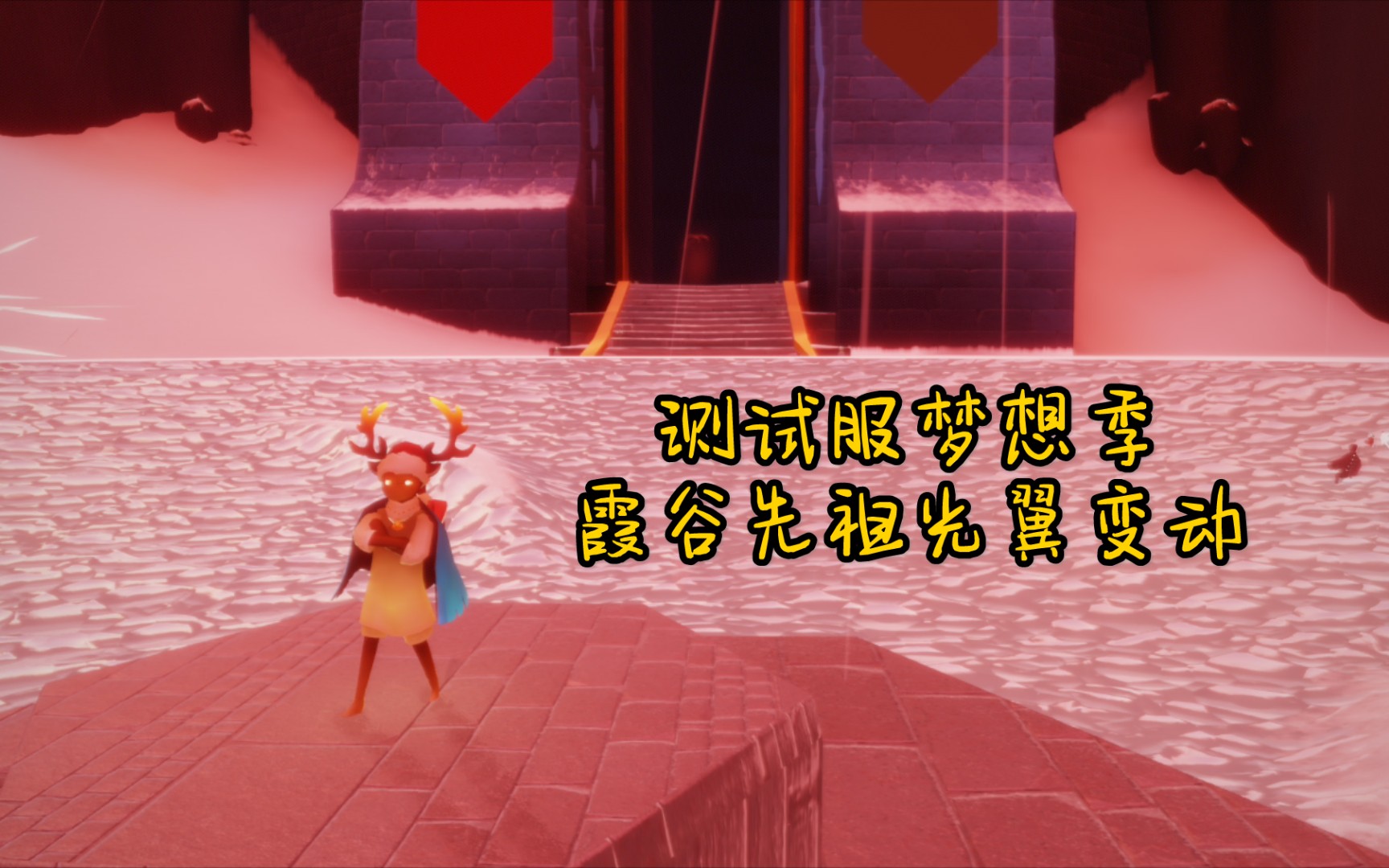 【光遇】梦想季版本霞谷先祖光翼变动