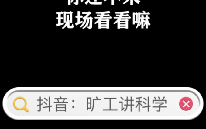 各位老铁,我开始做抖音科普教育号了,请大家帮忙点点关注和赞哈,抖音号:旷工讲科学.本周五晚上七点到九点在抖音直播,聊聊科普教育、学习方法、...