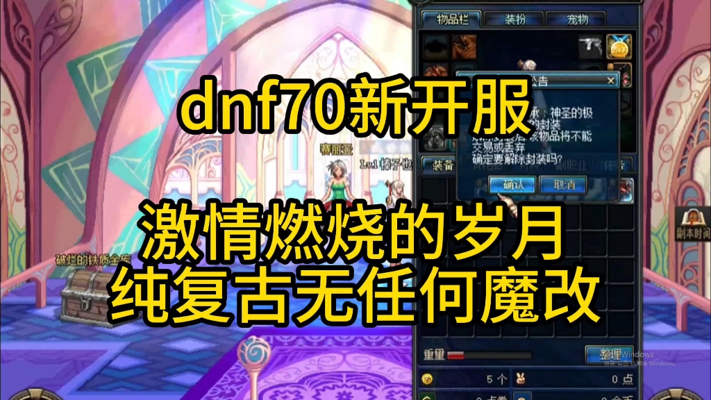 (新服预热)炫酷!DNF70 版本自建怀旧纯复古公益服,玩法多样任驰骋,白嫖成神傲云端,免费开放呀!网络游戏热门视频