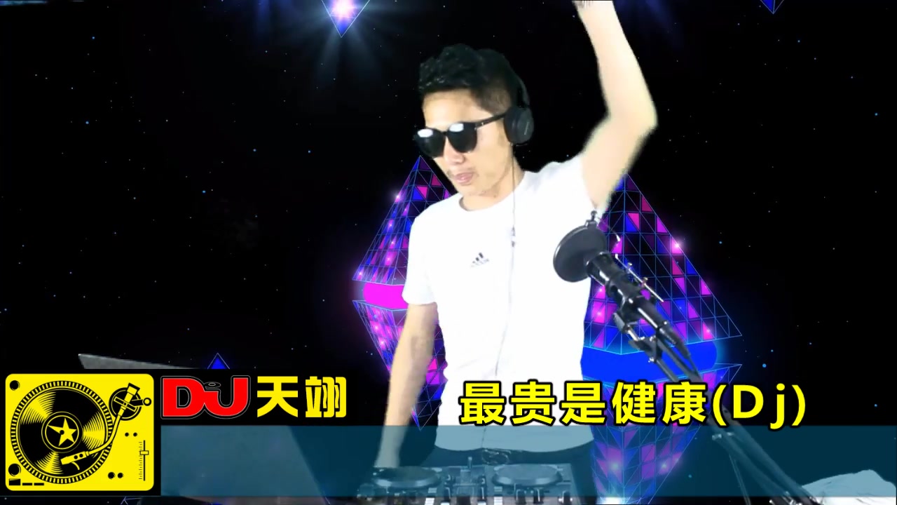 [图]一首DJ《最贵是健康》，好听分享！