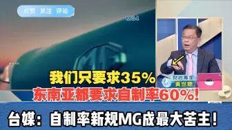 Download Video: 达不到“自制率”35%，MG在台湾停产了！台媒：自制率新规MG成最大苦主！