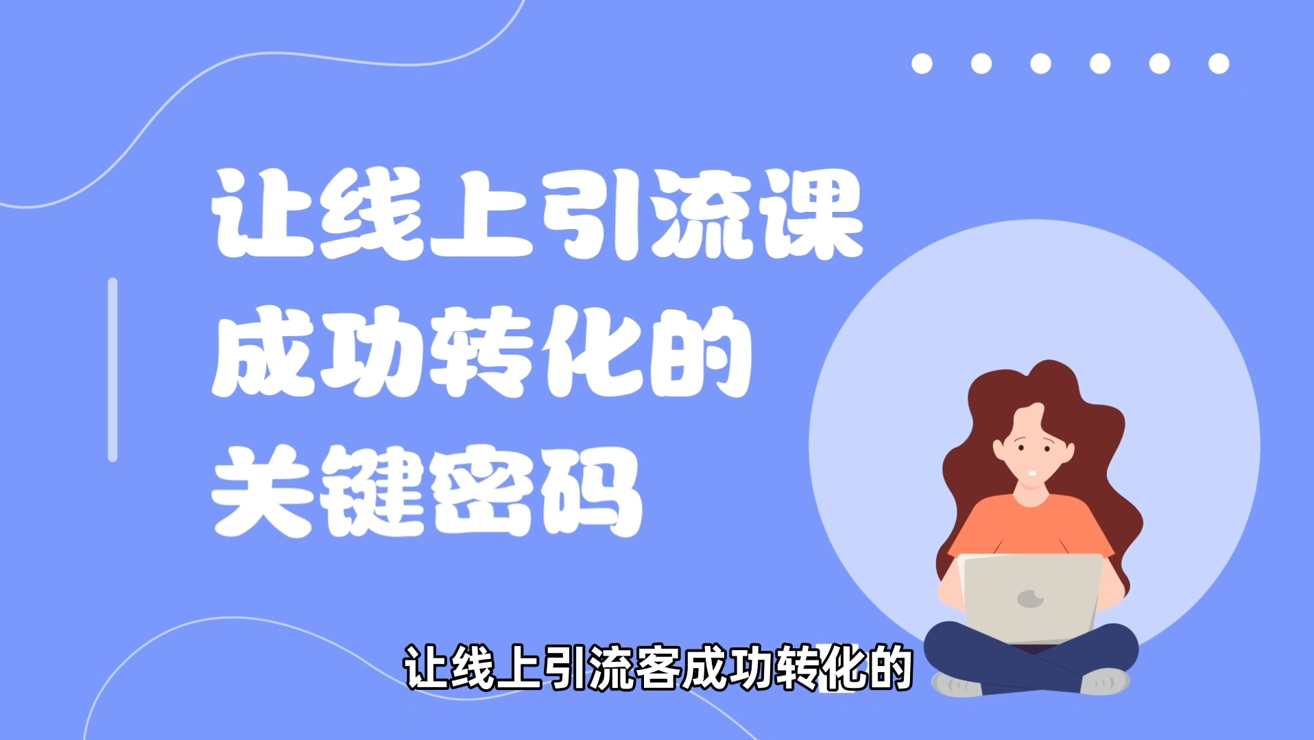 让线上引流课成功转化的关键密码哔哩哔哩bilibili