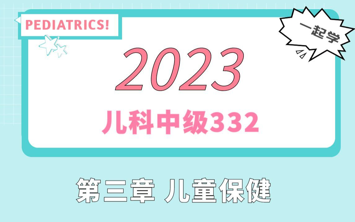 【一起学】2023儿科主治医师考试(视频+笔记+材料):第三章 儿童保健哔哩哔哩bilibili