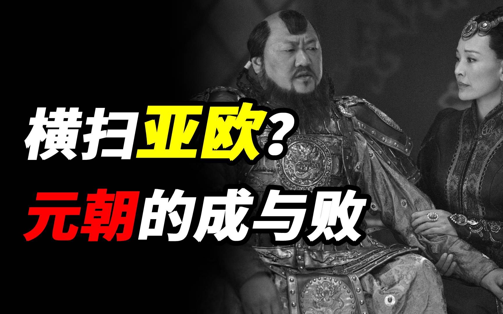 曾经横扫亚欧大陆的元朝,为何不足百年便退场?大元王朝的成与败哔哩哔哩bilibili