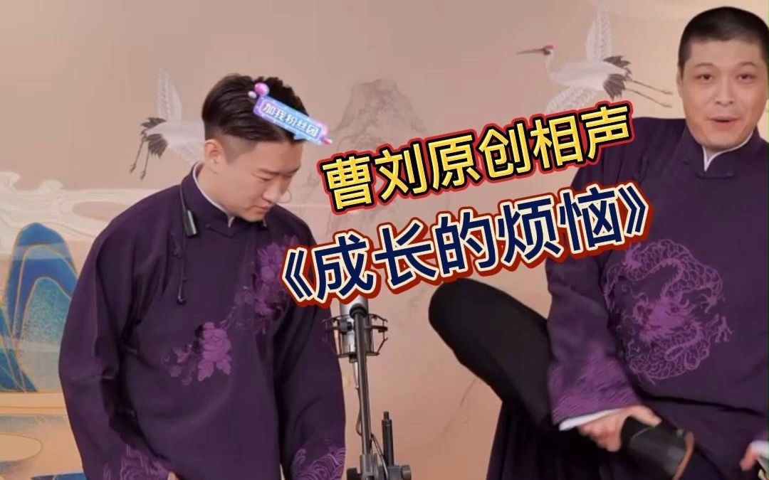 曹云金刘云天原创相声《成长的烦恼》(字幕)哔哩哔哩bilibili