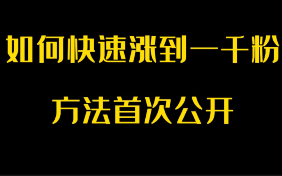 [图]4小时涨粉1000+，分享一个短视频快速增长方法