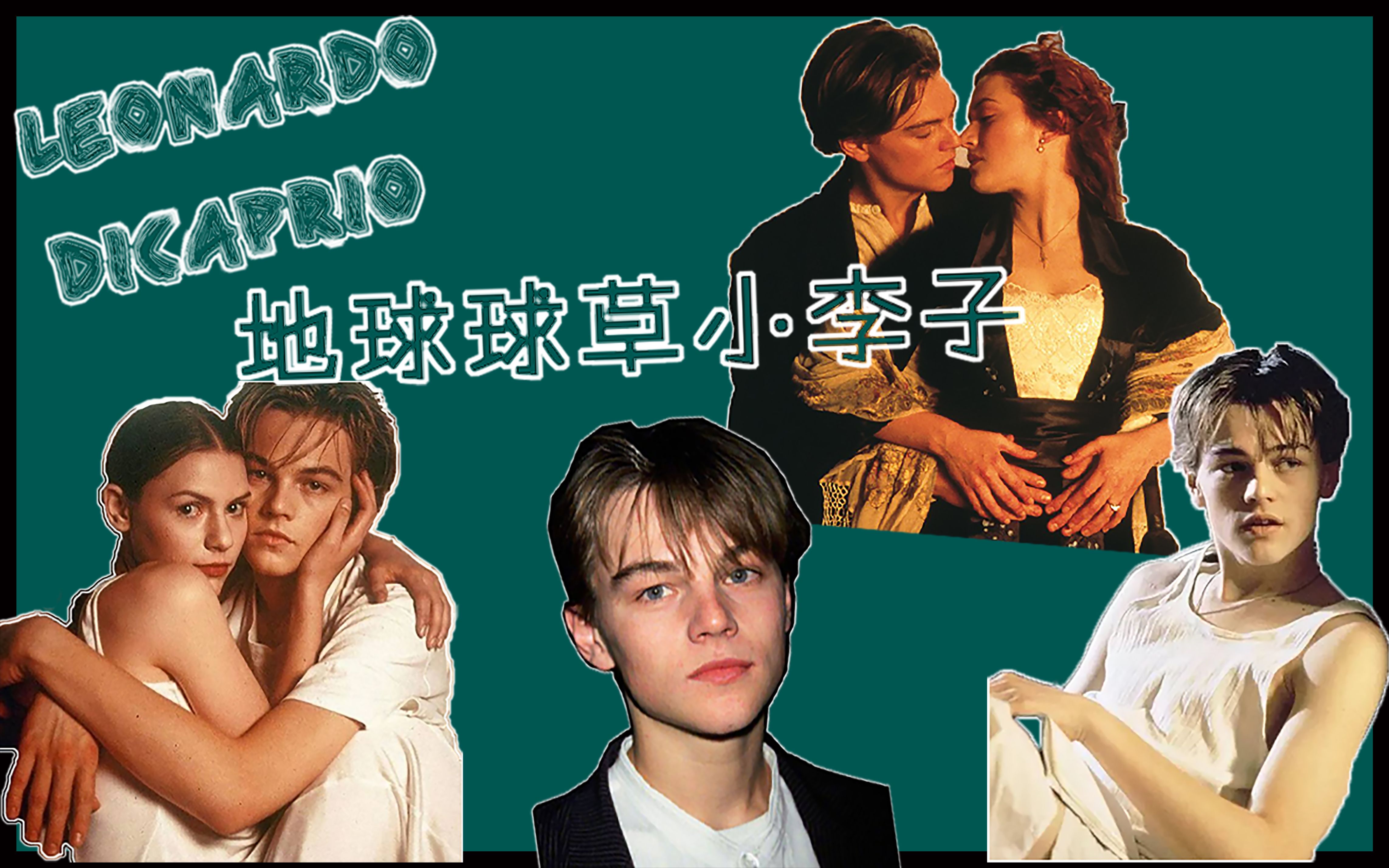 电影混剪 | 地球球草小李子—莱昂纳多迪卡普里奥!
