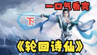 【下】一口气看完【轮回诗仙】穿越到古代，我只想开个酒馆逍遥一辈子，却被他们逼着创下丰功伟业！！！