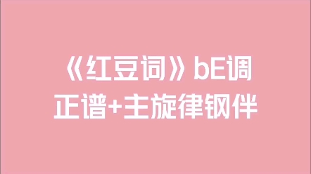 [图]《红豆词》bE调正谱+主旋律钢伴，需要的来找我拿吧