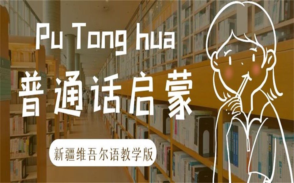 推普|普通话启蒙新疆维吾尔语教学版——日常用语篇哔哩哔哩bilibili