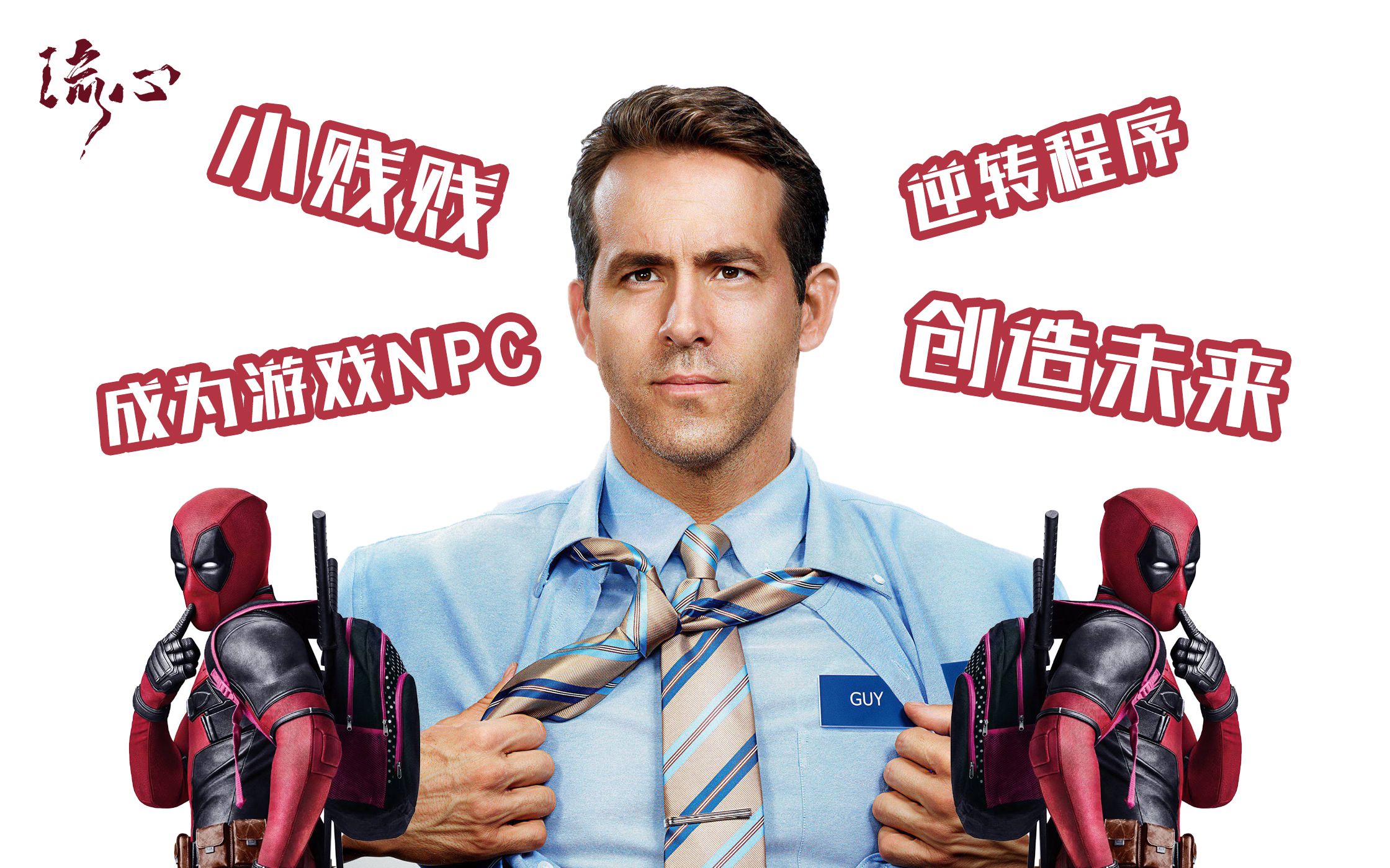 【失控玩家】小贱贱变成游戏npc，逆转程序改变未来，演绎浪漫程序猿！