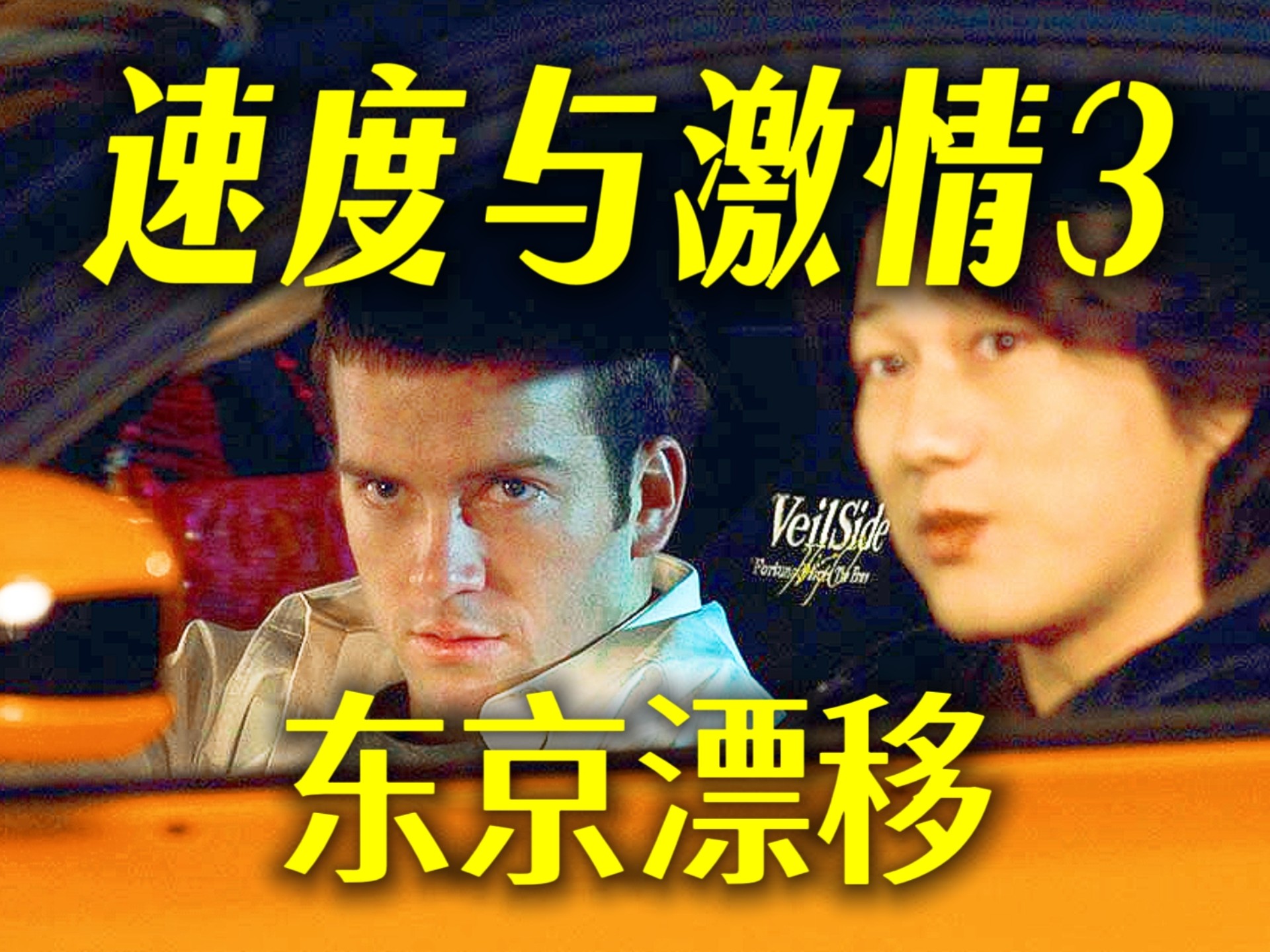 超燃飙车《速度与激情3：东京漂移》，一代漂移之王就此诞生，这才是飙车电影的鼻祖！