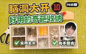 下载视频: 思路打开！冷门材料秒变收纳神器，巨实用！