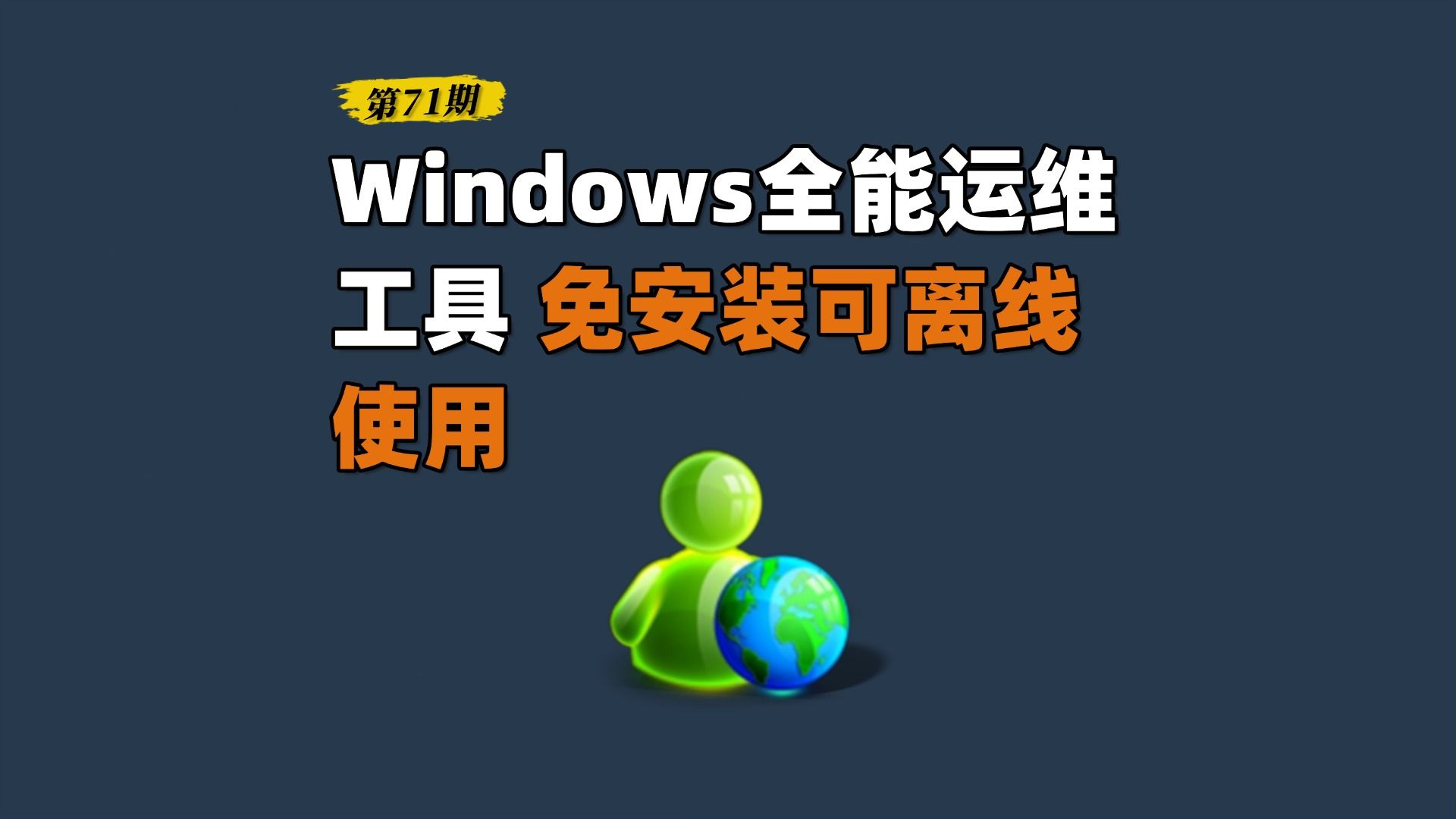 每天认识一款黑科技软件【第71期】挖到 Windows 宝藏运维工具!一堆隐藏功能直接点开就用,支持WindowsXP-Win11系统