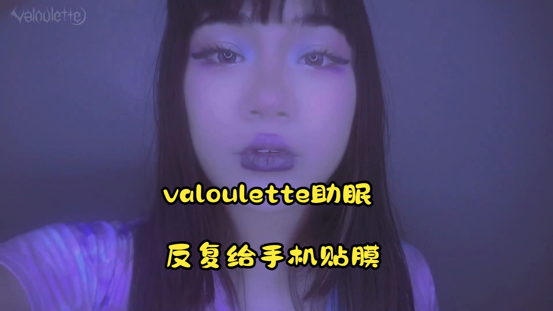 [中文字幕]valoulette助眠 反复给手机贴膜哔哩哔哩bilibili